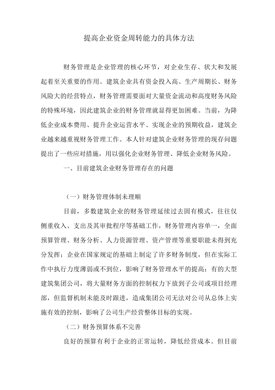 提高企业资金周转能力的具体方法_第1页