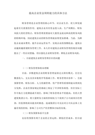 提高企业资金周转能力的具体方法