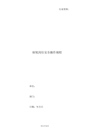 制氧岗位安全操作规程