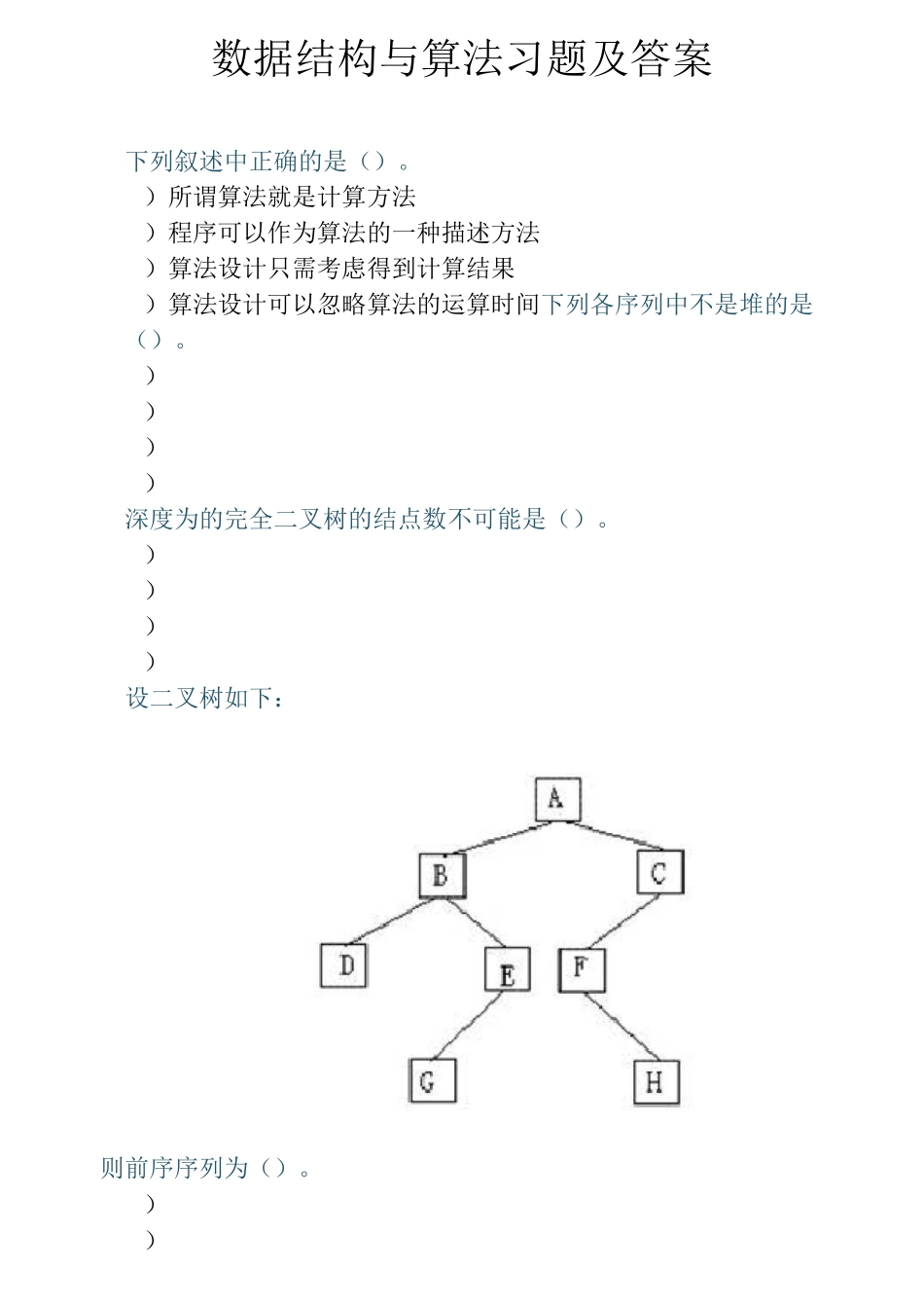 数据结构与算法习题及答案_第1页