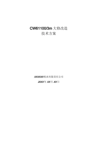 CW61100大修及数控改造技术方案