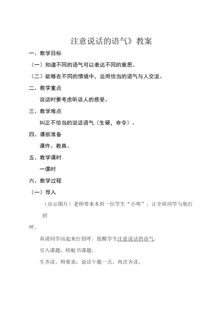 《注意说话的语气》教案
