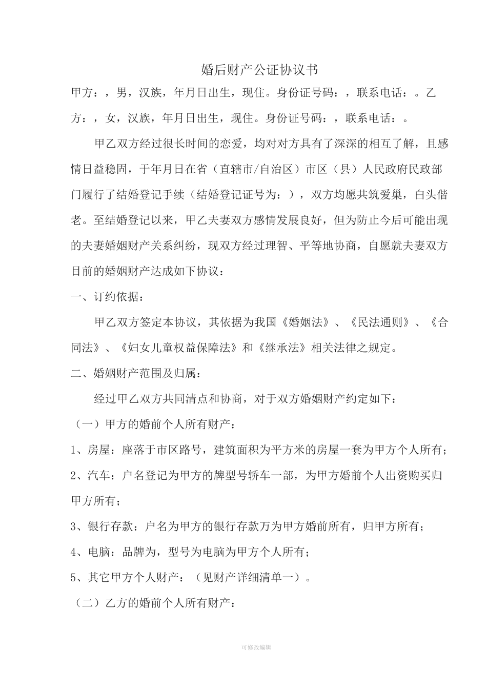 婚后财产公证协议书_第1页