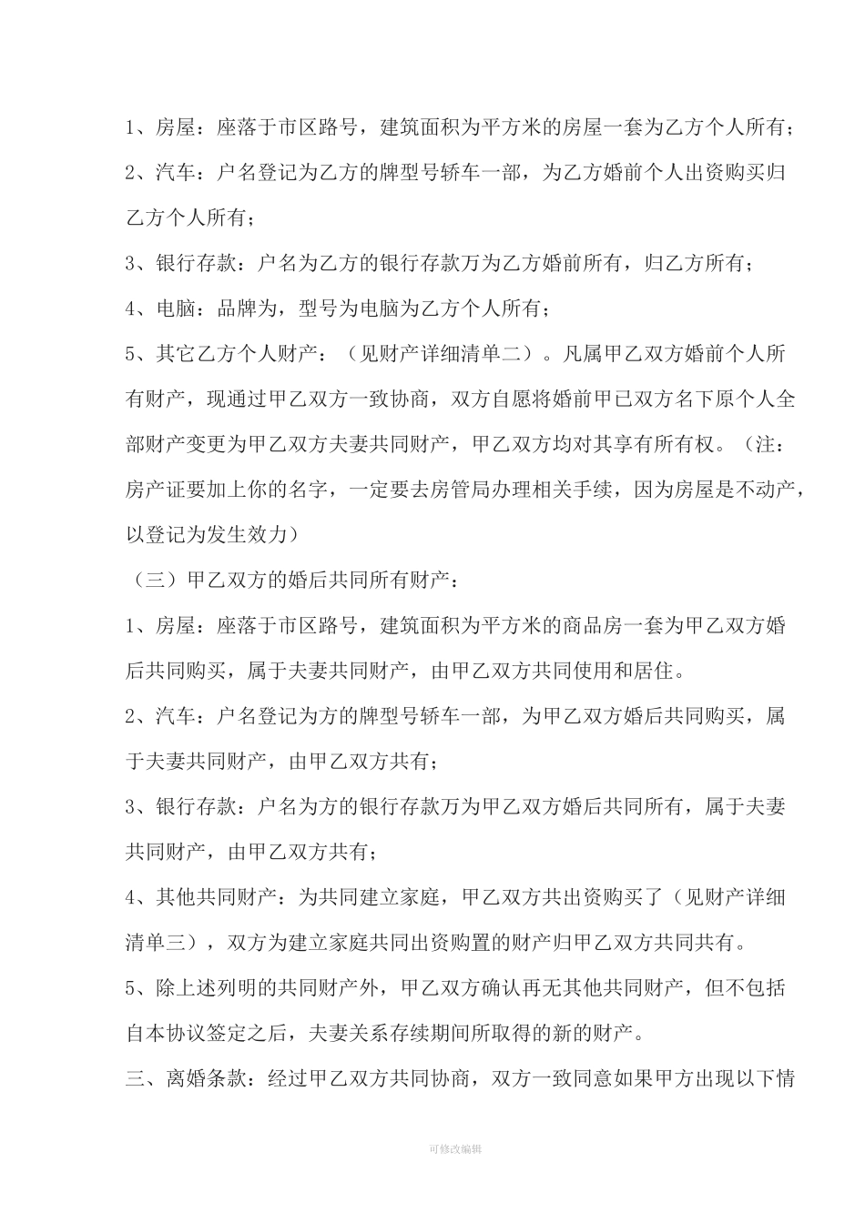 婚后财产公证协议书_第2页