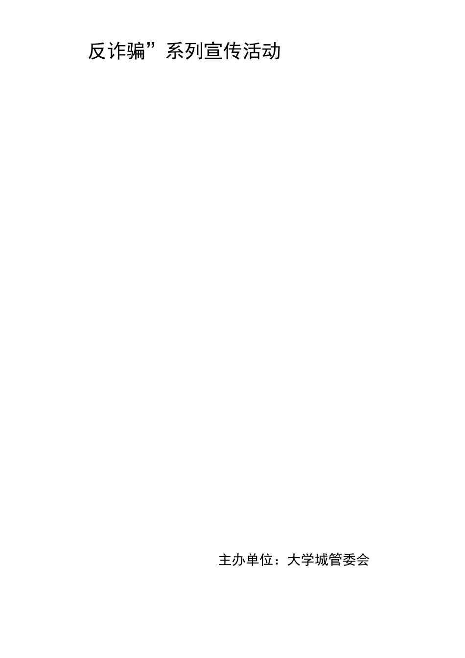 反诈骗系列宣传活动策划_第1页