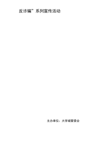 反诈骗系列宣传活动策划