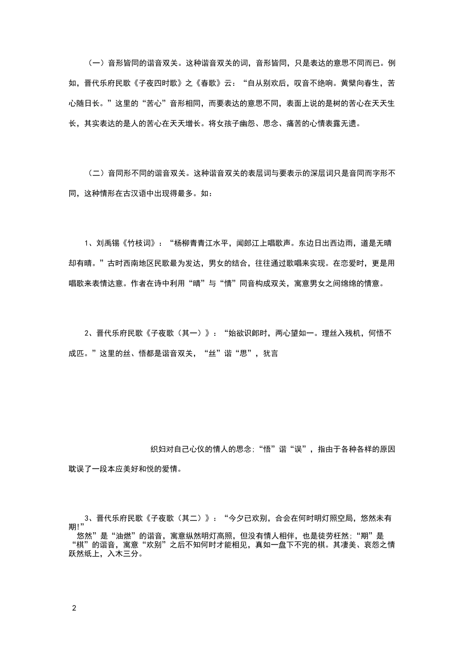 古典诗词中常见的双关词例析_第2页