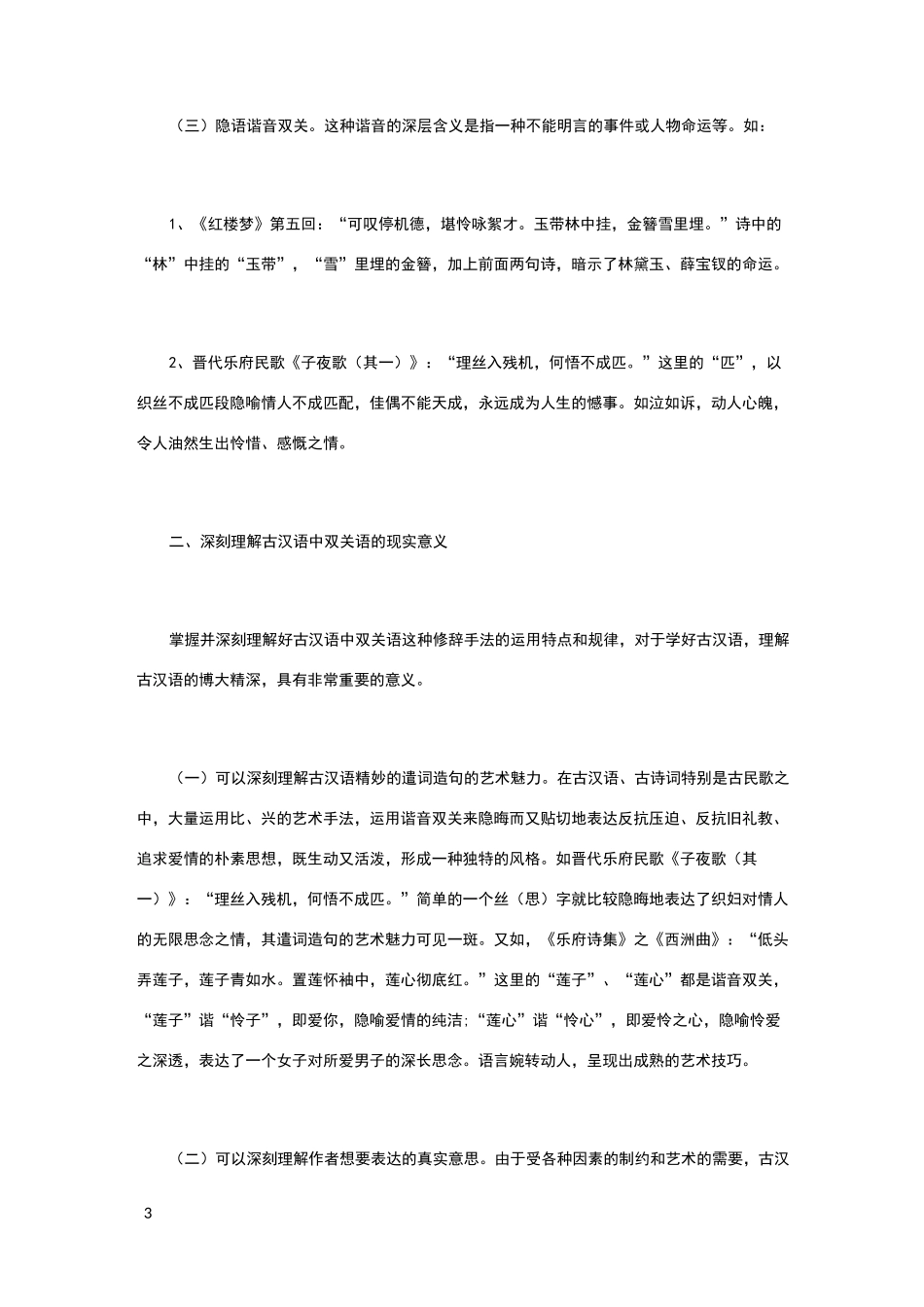 古典诗词中常见的双关词例析_第3页
