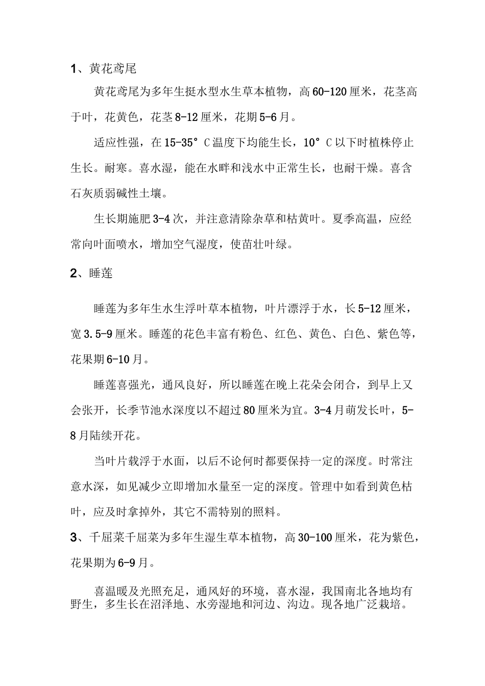 水生植物生态习性、养护要点_第1页