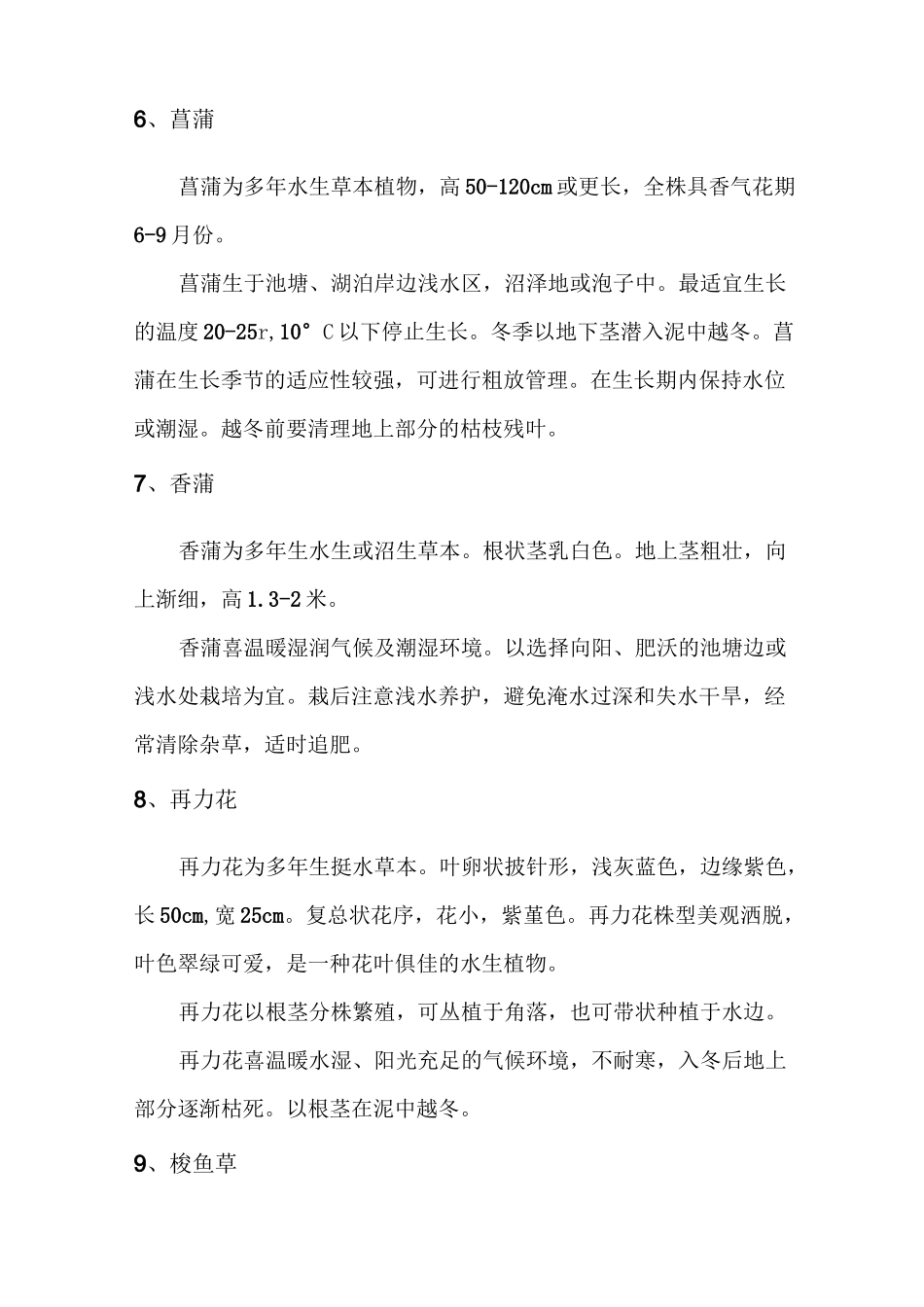 水生植物生态习性、养护要点_第3页