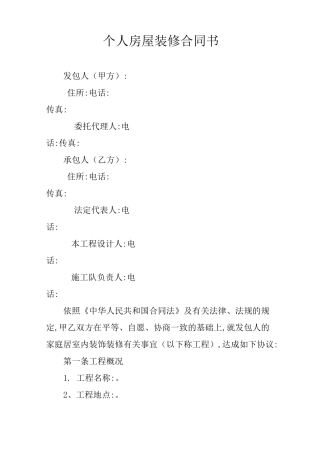 个人房屋装修合同书