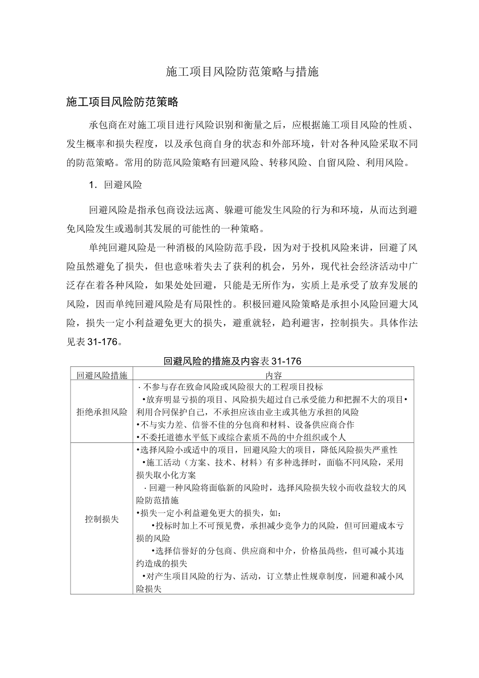 施工项目风险防范策略与措施_第1页