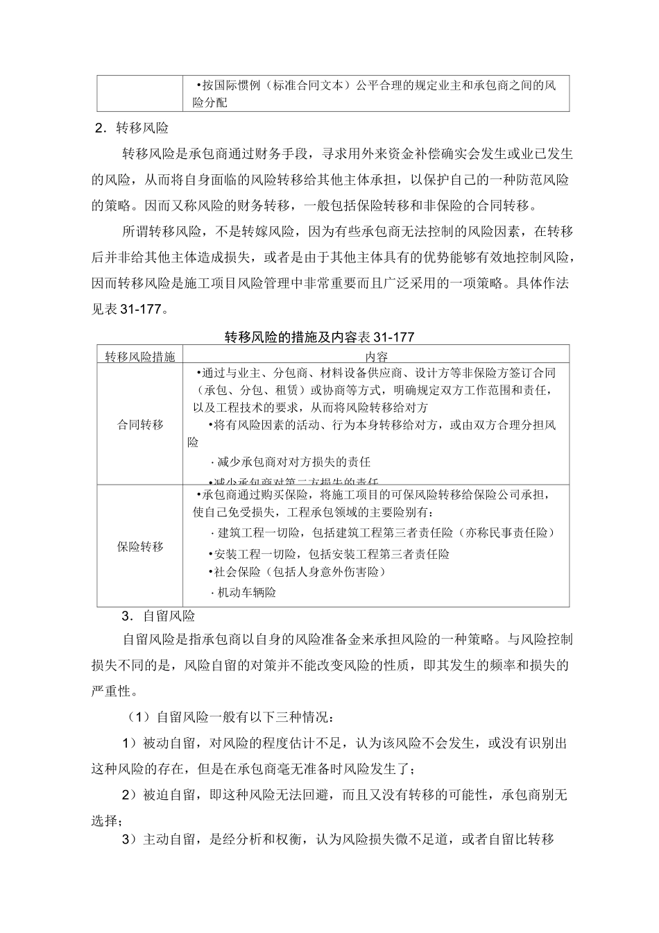 施工项目风险防范策略与措施_第2页