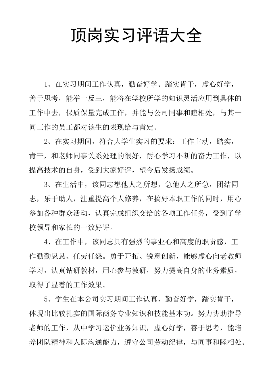 顶岗实习评语大全_第1页