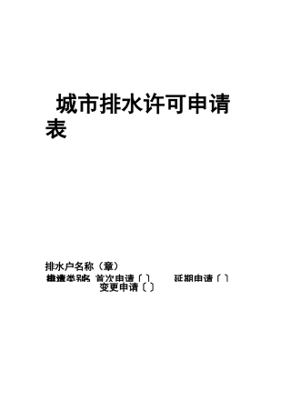 排水许可证申请,变更,延续
