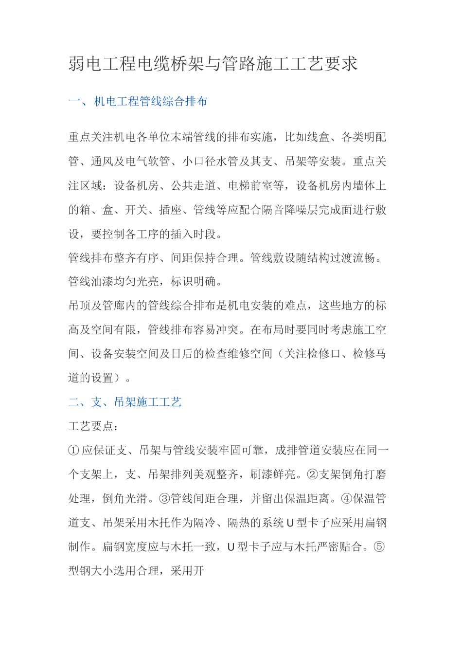 弱电工程电缆桥架与管路施工工艺要求_第1页