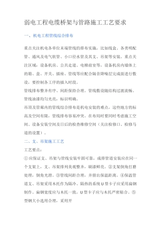 弱电工程电缆桥架与管路施工工艺要求