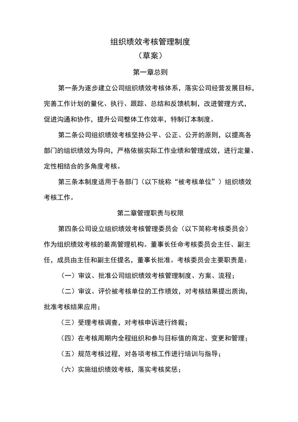 组织绩效考核管理制度-初稿_第1页
