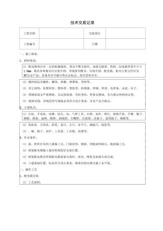 线槽、成套配电柜、控制柜(屏、台)技术交底