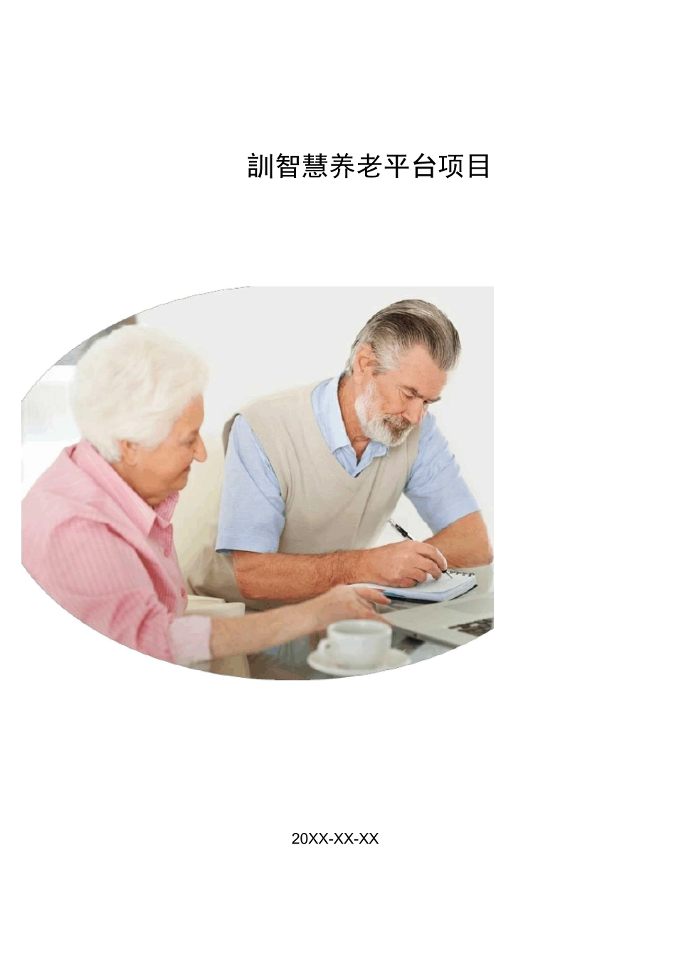 积分制智慧养老平台项目计划书_第1页