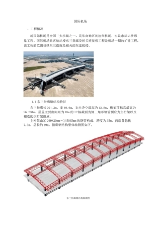 机场工程钢结构专项施工方案