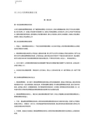 非上市公司的期权激励方案