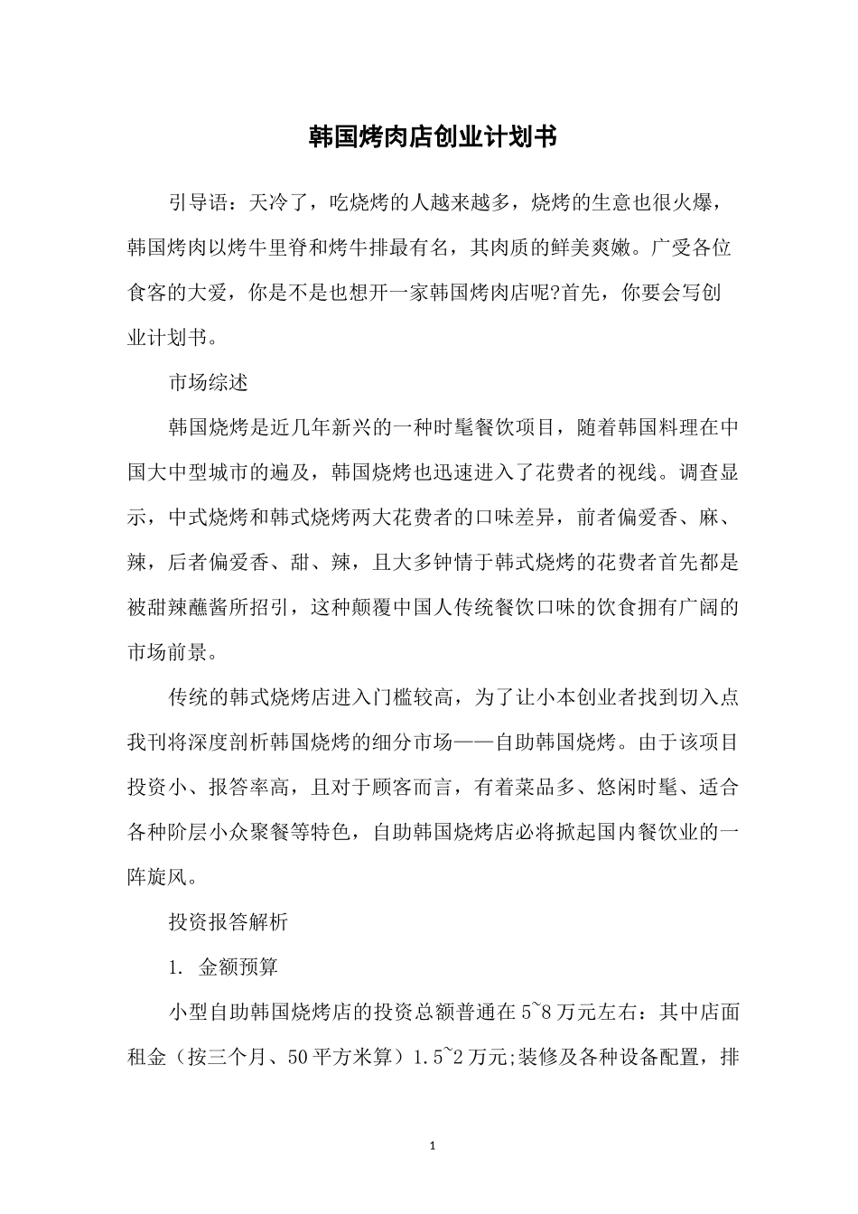 韩国烤肉店创业计划书_第1页
