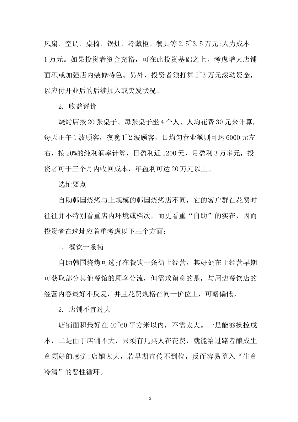 韩国烤肉店创业计划书_第2页