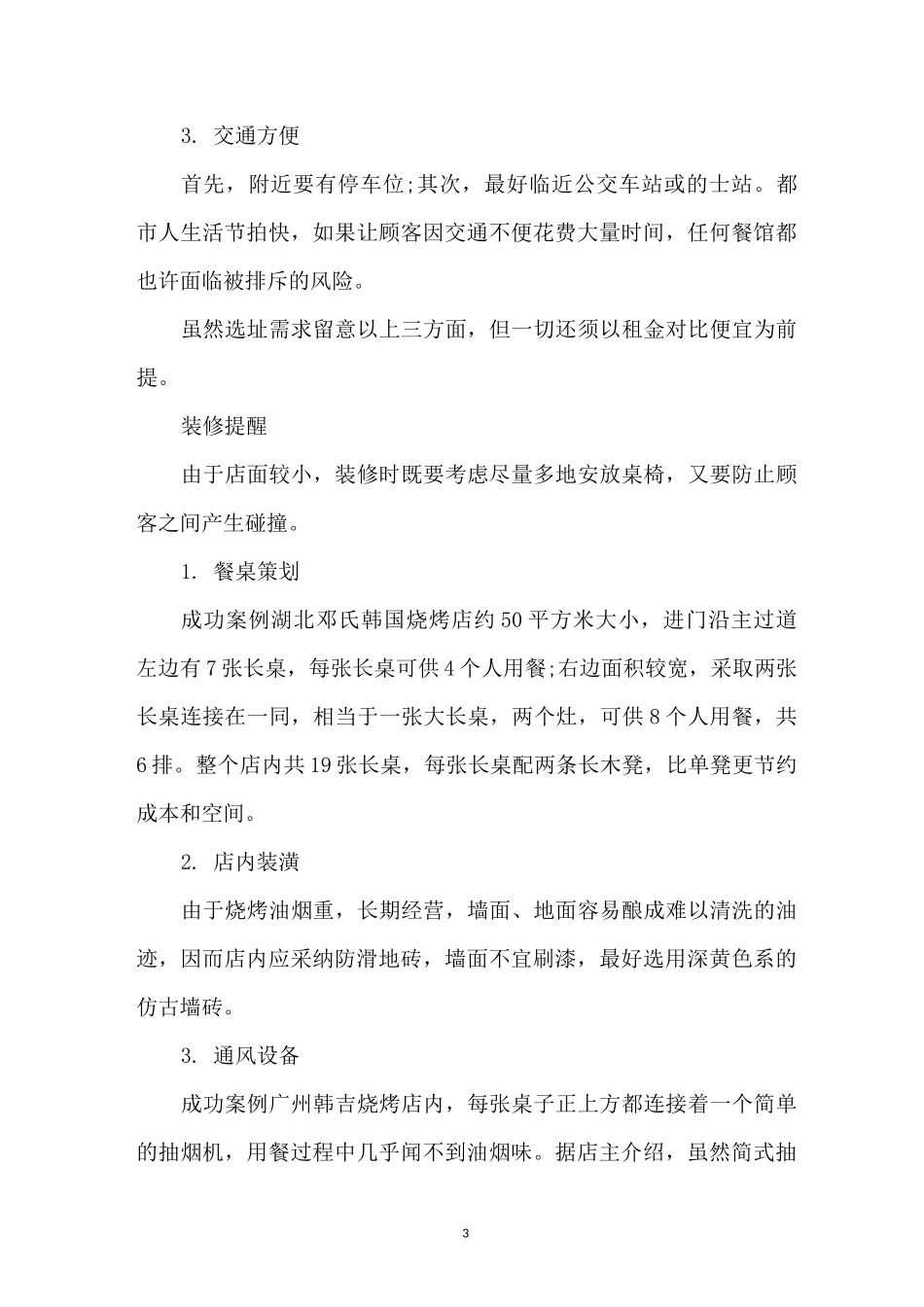 韩国烤肉店创业计划书_第3页
