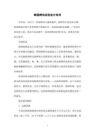韩国烤肉店创业计划书