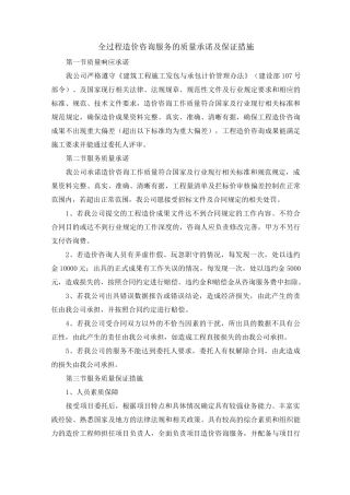 全过程造价咨询服务的质量承诺及保证措施