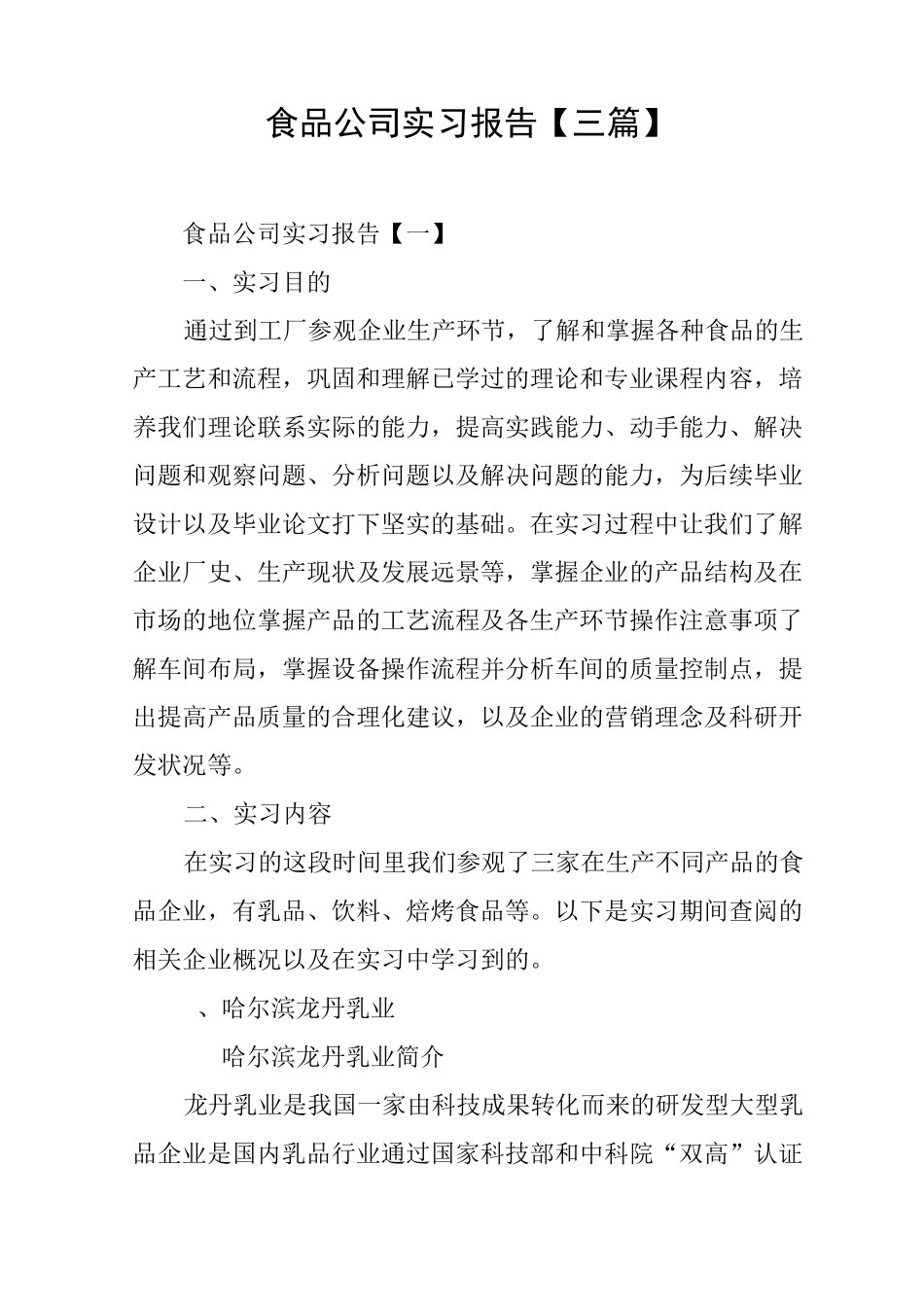 食品公司实习报告_第1页