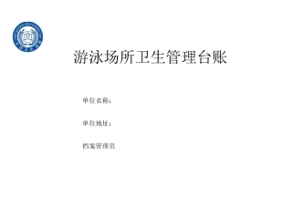 游泳场所制度管理要求台账