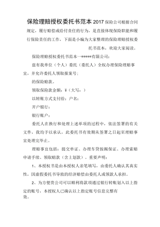 保险理赔授权委托书范本