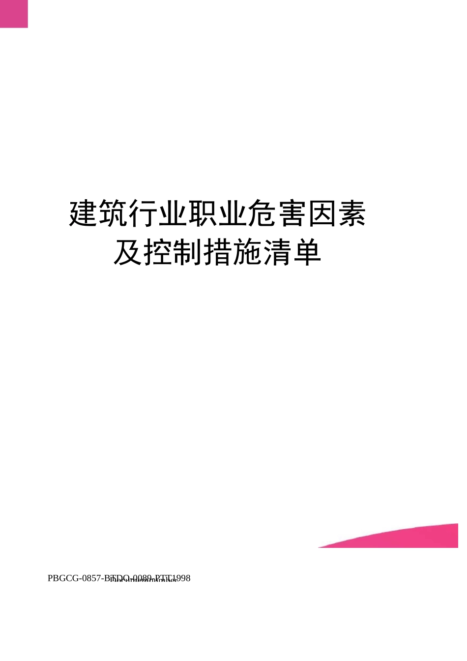 建筑行业职业危害因素及控制措施清单_第1页