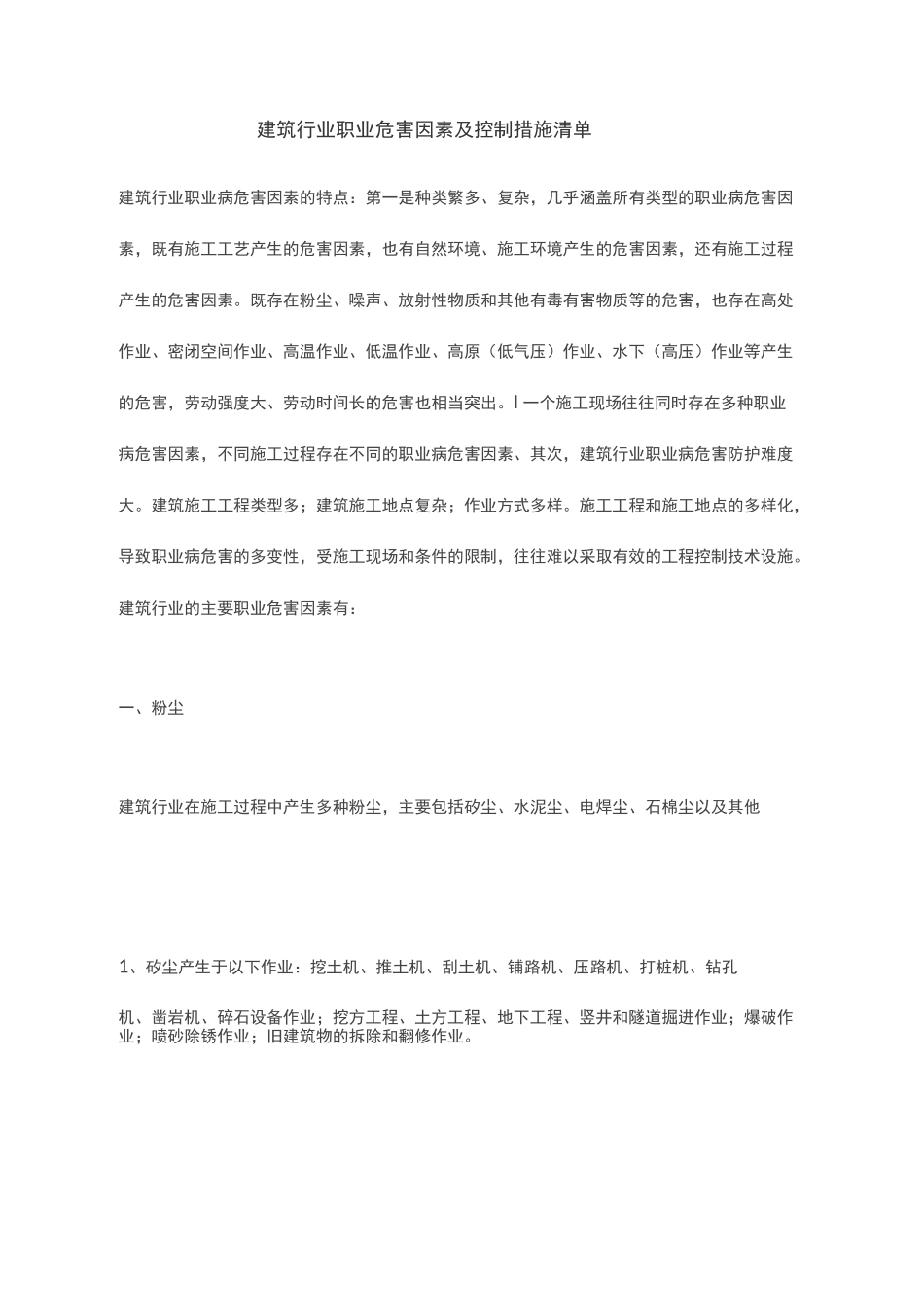 建筑行业职业危害因素及控制措施清单_第2页