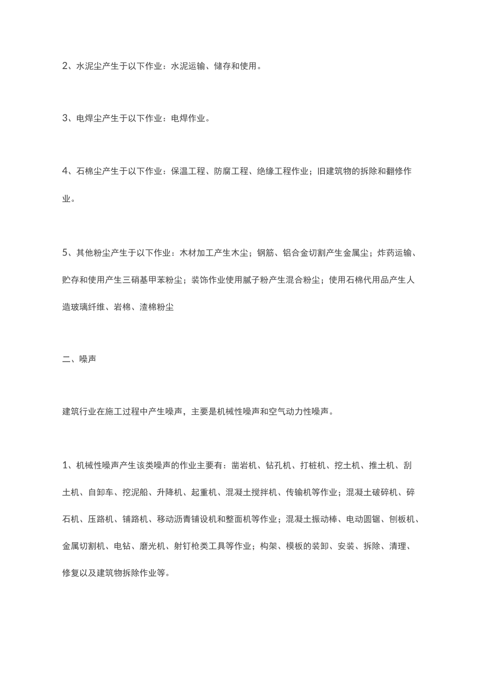 建筑行业职业危害因素及控制措施清单_第3页