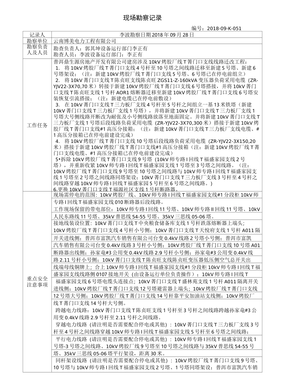 电力现场勘查记录单_第1页