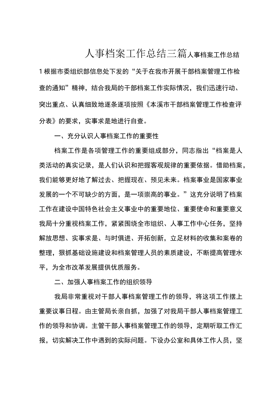 人事档案工作总结三篇_第1页