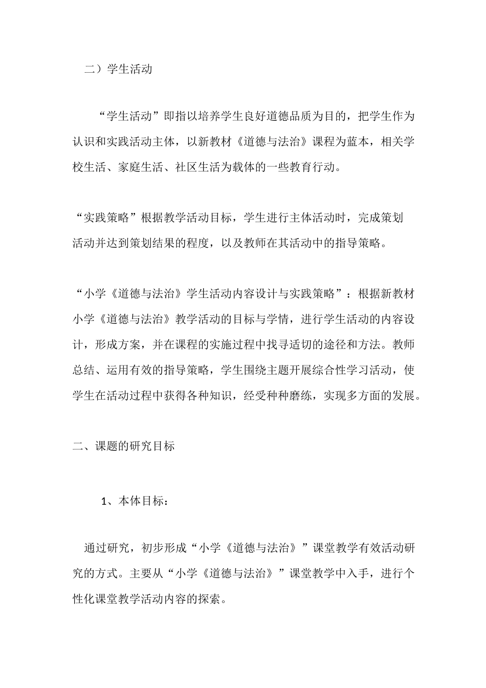 2020年小学道德与法治学生活动内容设计与实践_第2页