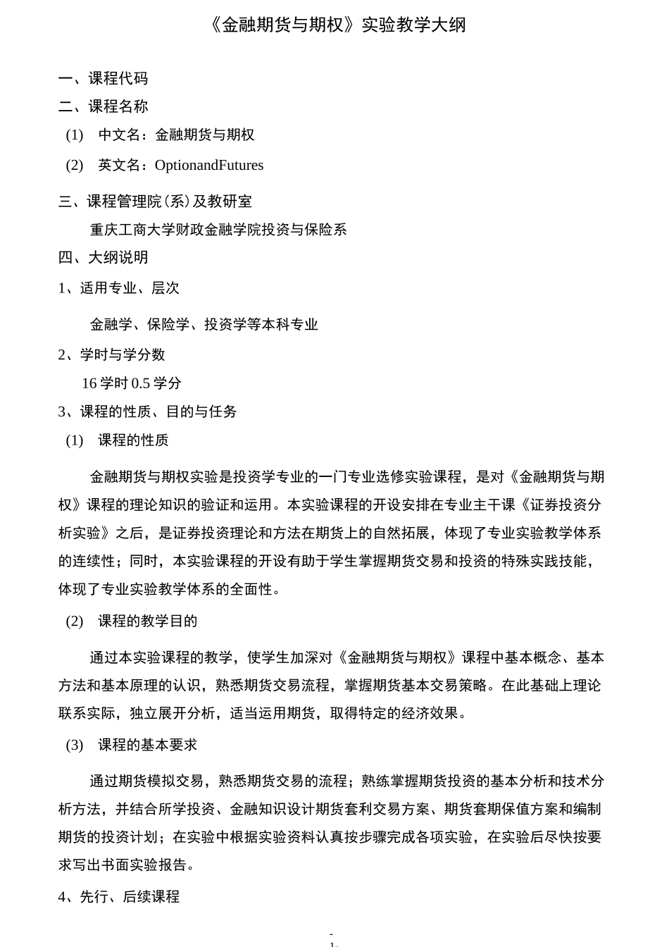 《金融期货与期权实验》教学大纲_第2页