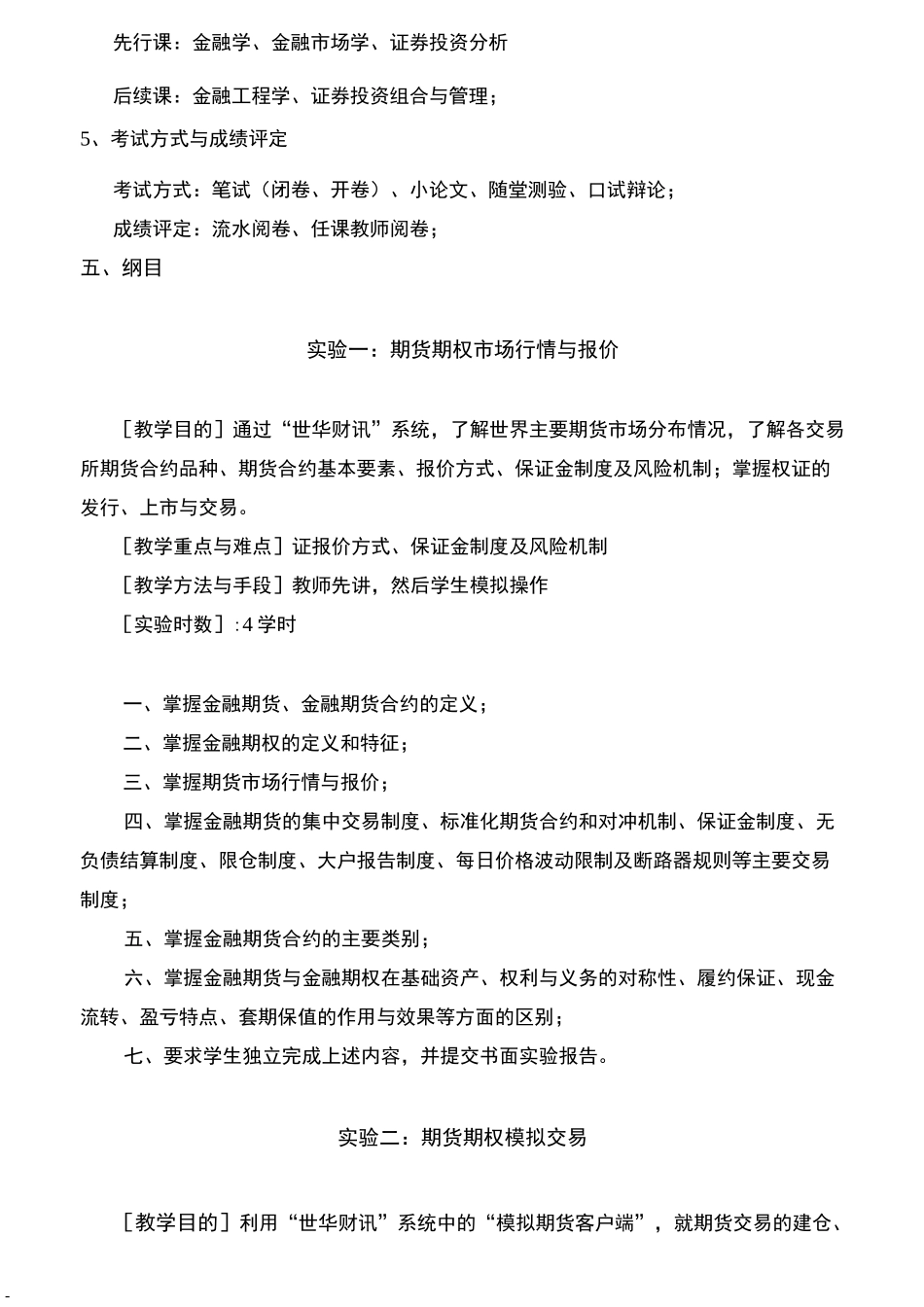 《金融期货与期权实验》教学大纲_第3页