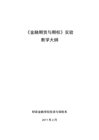 《金融期货与期权实验》教学大纲