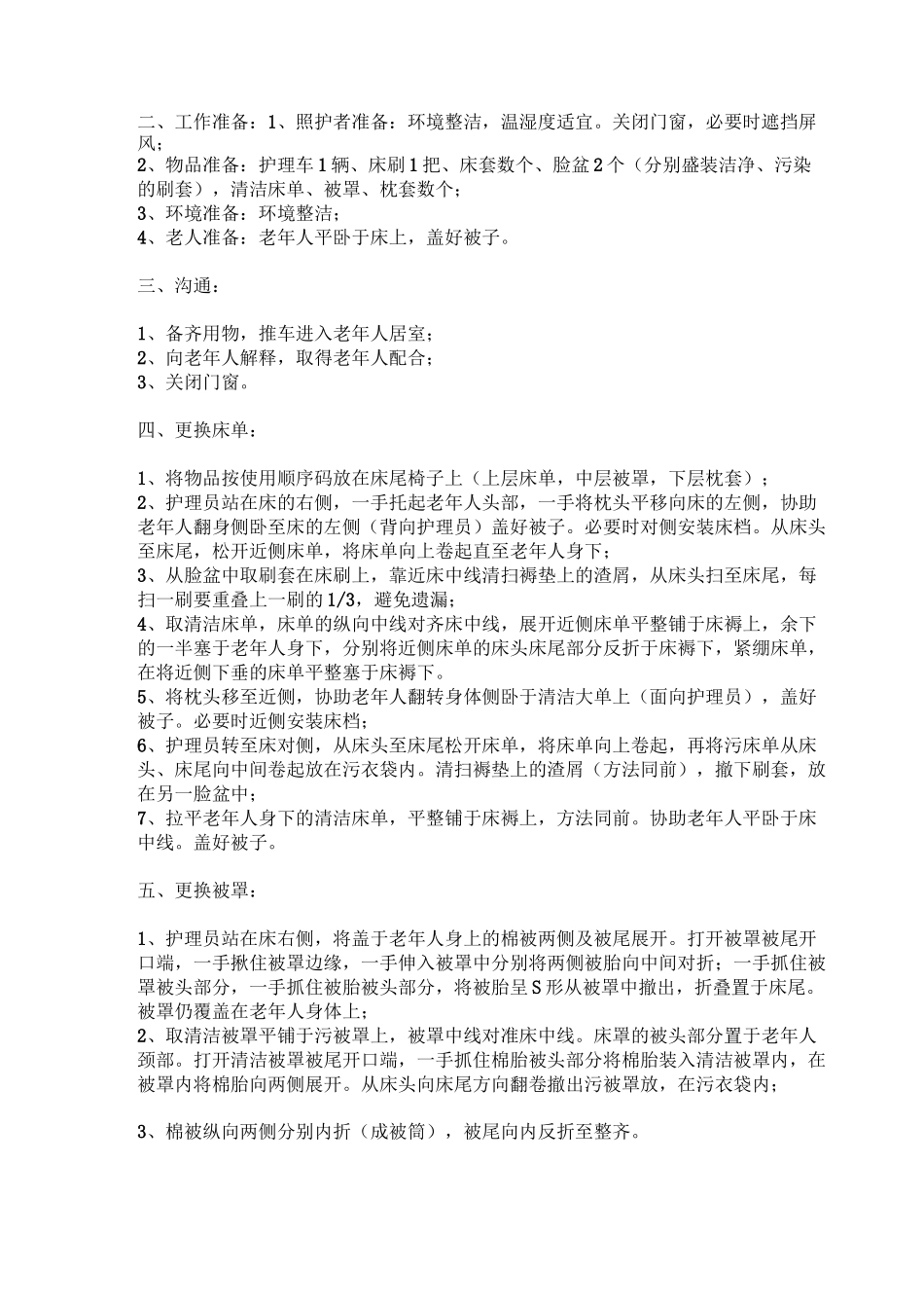 为卧床老年人更换被服_第2页