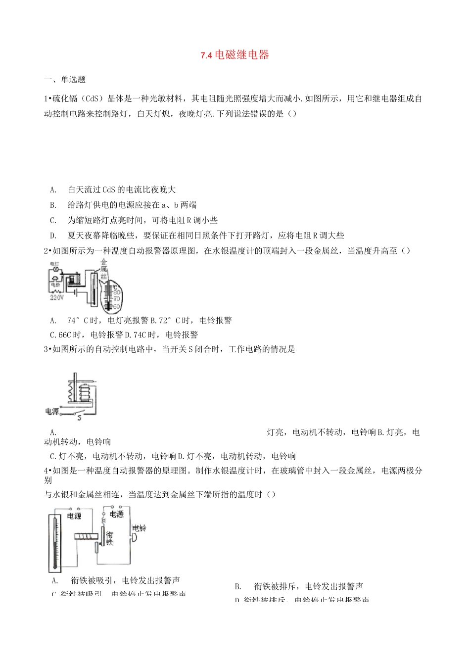 电磁继电器》配套练习题及答案_第1页