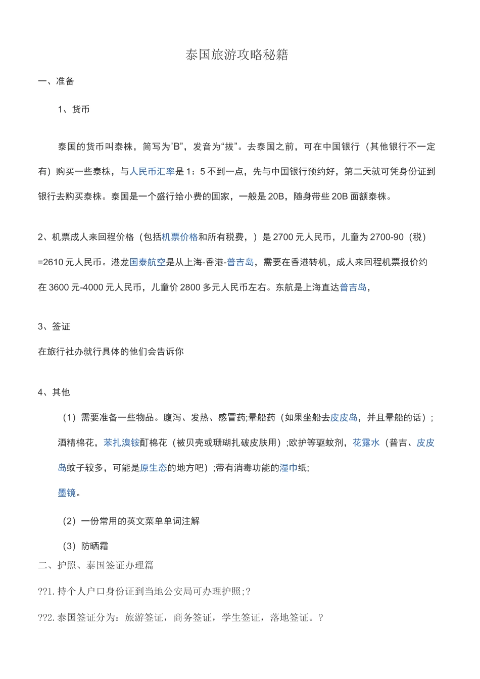 泰国旅游攻略超全版_第1页