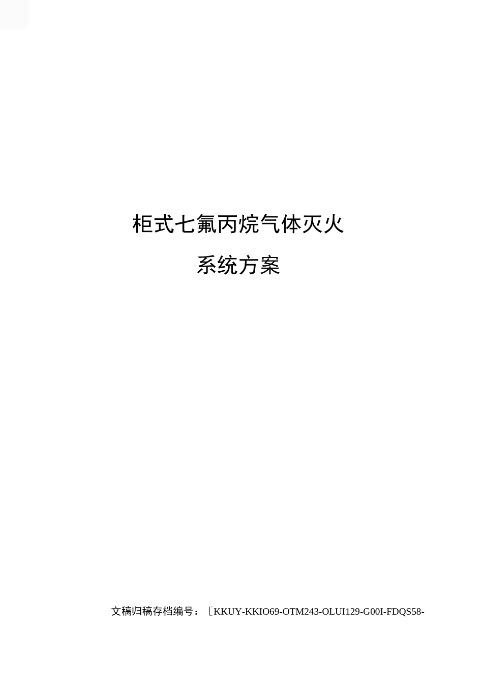 柜式七氟丙烷气体灭火系统方案(终审稿)_第1页