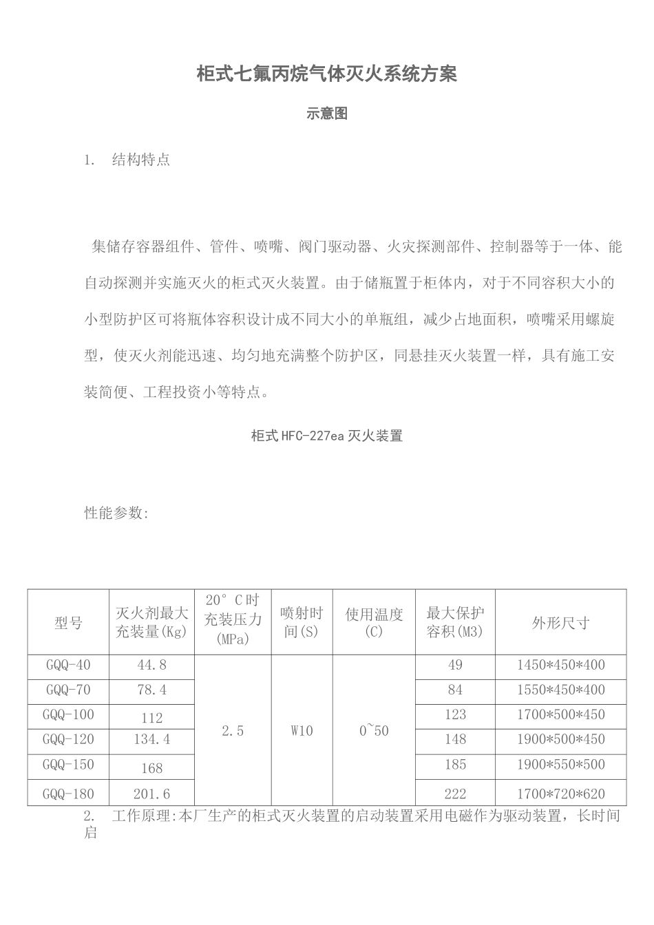 柜式七氟丙烷气体灭火系统方案(终审稿)_第2页