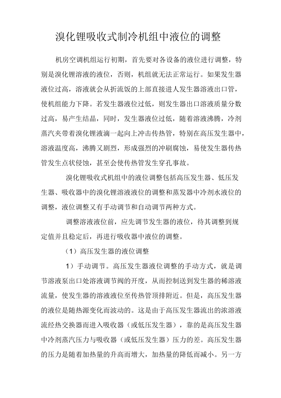 溴化锂吸收式制冷机组中液位的调整_第1页
