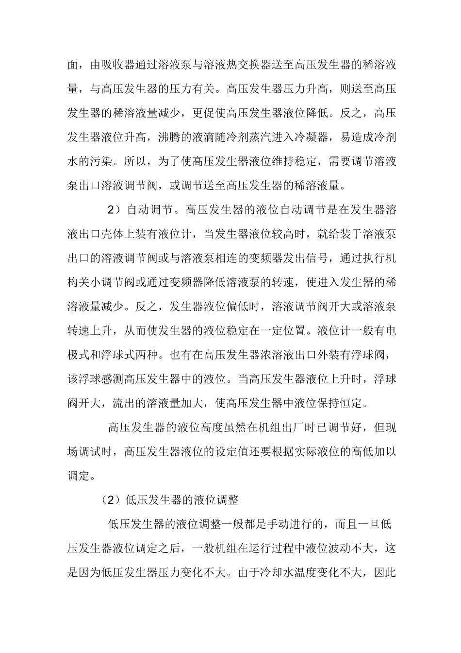 溴化锂吸收式制冷机组中液位的调整_第2页